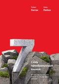 Cover: Seven Languages for Transformation - Mann, Ivanov and Ferber