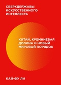 Cover: Sverhderzhavy iskusstvennogo intellekta - Mann, Ivanov and Ferber