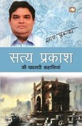 Cover: Satya Prakash Ki Yaadgari Kahaniyan - Penguin Books India Pvt Ltd