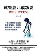 Cover: IVF Success (Simplified Chinese Digital Edition) - Solid Software Pty Ltd