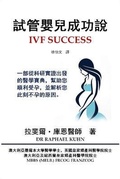 Cover: IVF Success (Traditional Chinese Edition) - Solid Software Pty Ltd