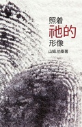 Cover: In His Image (Mandarin Edition) - Climbing Angel Publishing