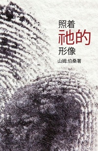 Enlarge image Cover: In His Image (Mandarin Edition) - Climbing Angel Publishing