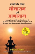 Cover: Sabhi Ke Liye Yogasan Evam Pranayam - Manjul Publishing House Pvt Ltd
