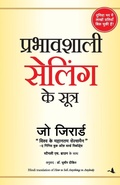 Cover: Prabhavshali Selling Ke Sutra - Manjul Publishing House Pvt Ltd