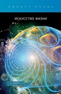 Cover: Искусство жизни / The Art of Life - Centers for Spiritual Living