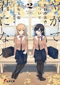 Cover: Bloom Into You (Light Novel): Regarding Saeki Sayaka Vol. 2 - Seven Seas Entertainment, LLC