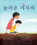 Cover: The Marvelous Mustard Seed (Korean Edition) - Flyaway Books