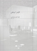 Cover: Louvre Abu Dhabi: The Story of an Architectural Project (Arabic Edition) - Editions Skira Paris