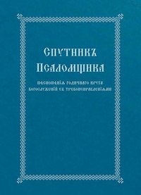 Abbildung von: The Church Singer's Companion - The Printshop of St. Job of Pochaev