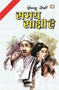 Cover: Samay Saakshi Hai - Penguin Books India Pvt Ltd