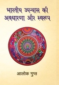 Cover: Bhartiya Upanyaas Ki Awdhaarna Aur Swarup - Rajpal & Sons