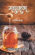 Cover: Madhukumbh- Kavita Sangrah - Sahityapedia Publishing