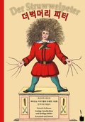 Cover: Deobeogmeoli Peter / Der Struwwelpeter - Edition Tintenfa&szlig;