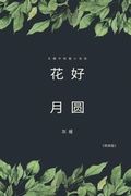 Cover: Full Moon Flower - A Collection of Selected Short Stories and Novellas (Simplified Chinese Edition) - Ehgbooks