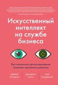 Cover: Iskusstvennyy intellekt nasluzhbe biznesa - Mann, Ivanov and Ferber