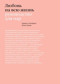 Cover: Lyubov' navsyu zhizn'. Rukovodstvo dlya par - Mann, Ivanov and Ferber