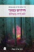 Cover: Hidush Kamoni Lo Haya B'Olam - Toby Publishing Ltd.