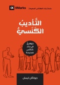 Cover: Church Discipline (Arabic) - 9Marks