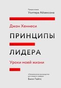 Cover: Principy lidera. Uroki moey zhizni - Mann, Ivanov and Ferber