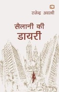 Cover: Sailani Ki Daayari - Penguin Books India Pvt Ltd