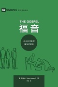 Cover: The Gospel (? ?) (Chinese) - 9Marks