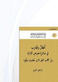 Abbildung von: Views and Experiences in Dealing With Heritage Texts - Al-Furqan Islamic Heritage Foundation