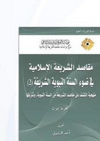 Abbildung von: Objectives of Islamic Law in Light of the Noble Prophetic Sunnah (2) - Al-Furqan Islamic Heritage Foundation
