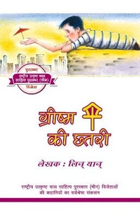 Enlarge image Cover: The Umbrella of Summer (Hindi Edition) - Royal Collins Publishing Company