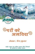 Cover: Saying Goodbye to the Sprite (Hindi Edition) - Royal Collins Publishing Company
