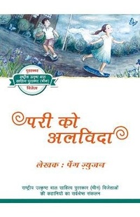 Enlarge image Cover: Saying Goodbye to the Sprite (Hindi Edition) - Royal Collins Publishing Company