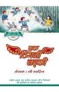 Cover: The Tiny Mite Girl (Hindi Edition) - Royal Collins Publishing Company