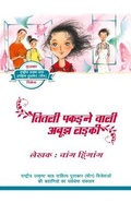 Cover: A Mysterious Butterfly Catcher (Hindi Edition) - Royal Collins Publishing Company