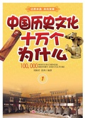 Cover: Ten Thousand How and Why of Chinese History - Jilin Literature and History Press