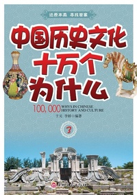 Enlarge image Cover: Ten Thousand How and Why of Chinese History - Jilin Literature and History Press
