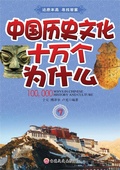 Cover: Ten Thousand How and Why of Chinese History - Jilin Literature and History Press