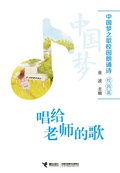 Cover: Song for the Teachers - JieLi Publishing House