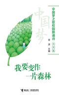 Cover: I want to become a forest - JieLi Publishing House