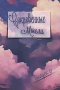 Cover: ??????????? ?????. ?????? 17 - Blurb