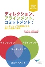 Cover: Direction, Alignment, Commitment: Achieving Better Results Through Leadership, First Edition (Japanese) - Center for Creative Leadership