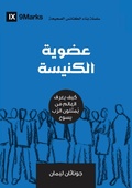 Cover: Church Membership (Arabic) - 9Marks
