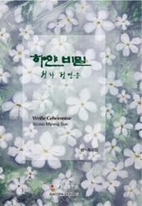 Abbildung von: Weisse Geheimnisse. Koreanische Lyrik. - BACOPA