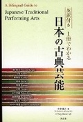 Cover: Japanese Traditional Performing Arts - A Bilingual Guide - Tanko-Sha