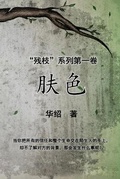 Cover: The Color of Skin (Simplified Chinese Edition) - Solid Software Pty Ltd