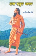 Cover: Das Santushta Jala - Dilipraj Prakashan