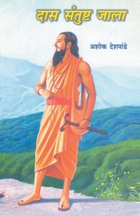 Enlarge image Cover: Das Santushta Jala - Dilipraj Prakashan