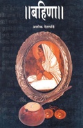 Cover: Bahina - Dilipraj Prakashan