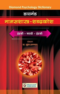 Abbildung von: Diamond Manasshastra Shabdkosh - Diamond Books