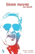 Cover: Vijay Mallya Ek Kahani - Vishwakarma Publications