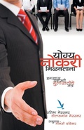 Cover: Yogya Naukari Milavtana - Hamkhas Yashasvi Mulakhatiche Tantra - Vishwakarma Publications